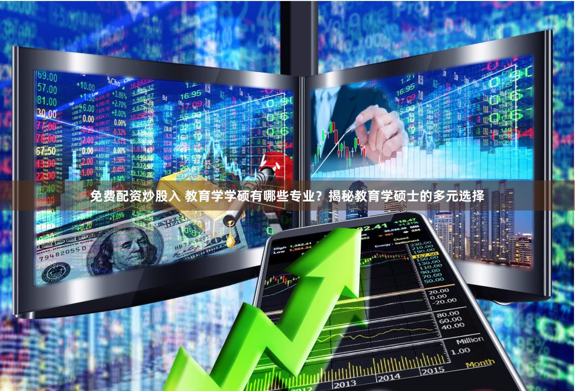 免费配资炒股入 教育学学硕有哪些专业？揭秘教育学硕士的多元选择